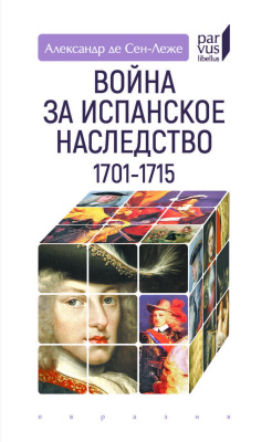 Сен-Леже Александр де Война за испанское наследство (1701–1715) 