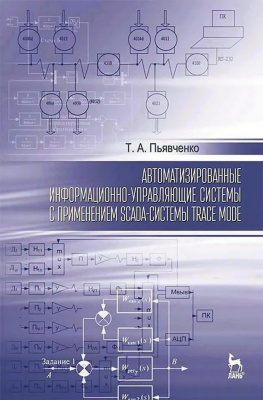 Пьявченко Т.А. Автоматизированные информационно-управляющие системы с применением SCADA-системы TRACE MODE : учебное пособие 