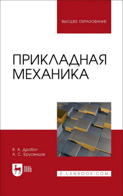 Дробот В.А. Брусенцов А.С. Прикладная механика : учебное пособие для вузов 