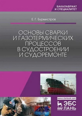 Бурмистров Е.Г. Основы сварки и газотермических процессов в судостроении и судоремонте : учебник 