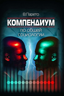 Парето В. Компендиум по общей социологии 
