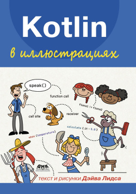 Лидс Д. Kotlin в иллюстрациях 