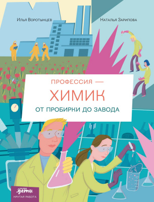 Воротынцев И. Профессия — химик. От пробирки до завода 