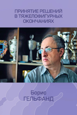 Гельфанд Б.А. Принятие решений в тяжелофигурных окончаниях 