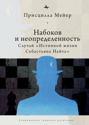 Мейер Присцилла Набоков и неопредленность. Случай "Истинной жизни Себастьяна Найта" 