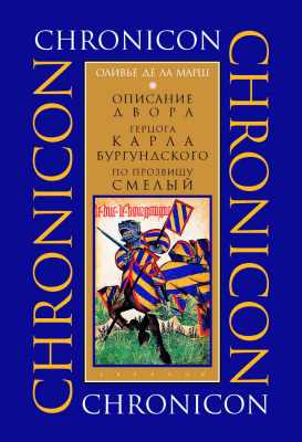 Ла Марш Оливье де Описание двора герцога Карла Бургундского, по прозвищу Смелый 