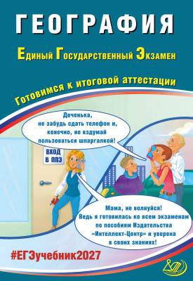 Банников С.В. География. Единый государственный экзамен. Готовимся к итоговой аттестации 