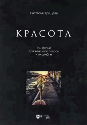 Хрущева Н.А. «Красота». Три песни для женского голоса и ансамбля : ноты 