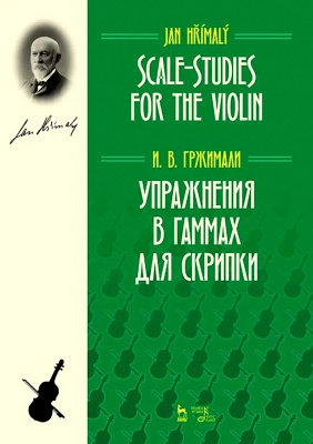 Гржимали И.В. Упражнения в гаммах для скрипки : учебное пособие 