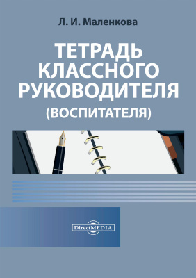 Маленкова Л.И. Тетрадь классного руководителя (воспитателя) 