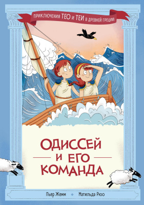 Жемм П. Рюо М. Одиссей и его команда 