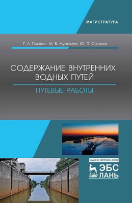 Гладков Г.Л. Журавлев М.В. Соколов Ю.П. Содержание внутренних водных путей. Путевые работы : учебное пособие 