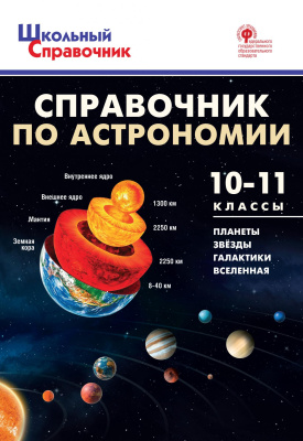 сост. Коснырева А.А. Справочник по астрономии. 10–11 классы 