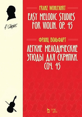 Вольфарт Ф. Легкие мелодические этюды для скрипки. Соч. 45 : ноты 
