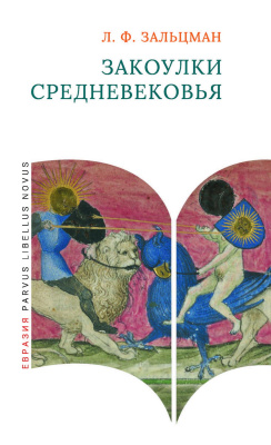 Зальцман Л.Ф. Закоулки Средневековья 