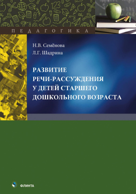 Семёнова Н.В. Шадрина Л.Г. Развитие речи-рассуждения у детей старшего дошкольного возраста : монография 