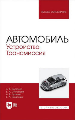 Костенко А.В. Степанова Е.А. Лукичев А.В. Игнаткина Е.Л. Автомобиль. Устройство. Трансмиссия : учебное пособие для вузов 
