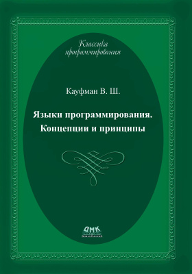 Кауфман В.Ш. Языки программирования. Концепции и принципы 