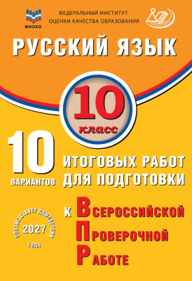 Драбкина С.В. Субботин Д.И. Русский язык. 10 класс. 10 вариантов итоговых работ для подготовки к Всероссийской проверочной работе 