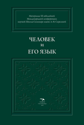  Человек и его Язык. Материалы XX юбилейной Международной конференции Школы-Семинара имени Л. М. Скрелиной (Санкт-Петербург, 14–16 сентября 2022 года) 