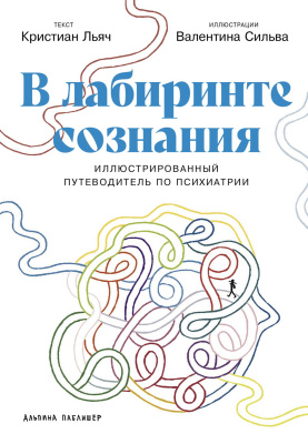 Льяч К. Сильва В. В лабиринте сознания. Иллюcтрированный путеводитель по психиатрии 