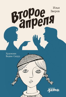 Зверев И.Ю. Второе апреля : рассказы 