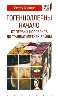 Хинце О. Гогенцоллерны. Начало. От первых Цоллернов до Тридцатилетней войны 