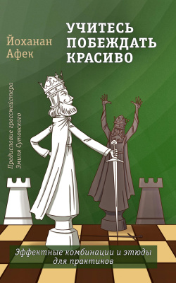 Афек Й. Учитесь побеждать красиво. Эффектные комбинации и этюды для практиков 