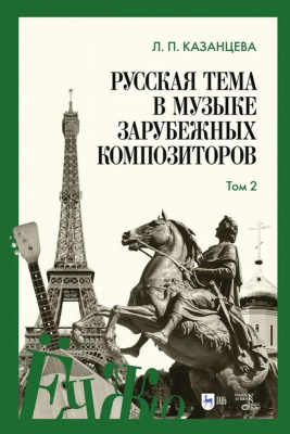 Казанцева Л.П. Русская тема в музыке зарубежных композиторов : справочник : в 2 томах Т. 2