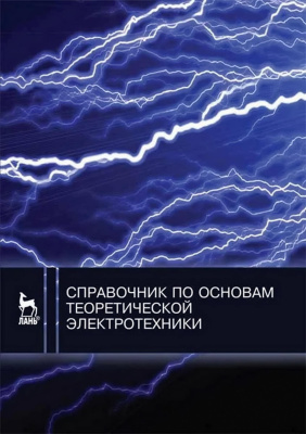 под ред. Ю.А. Бычкова, В.М. Золотницкого, Е.Б. Соловьевой, Э.П. Чернышева Справочник по основам теоретической электротехники : учебное пособие 