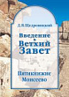 Введение в Ветхий Завет. Пятикнижие Моисеево
