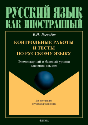 Рогачёва Е.Н. Контрольные работы и тесты по русскому языку: элементарный и базовый уровни владения языком 