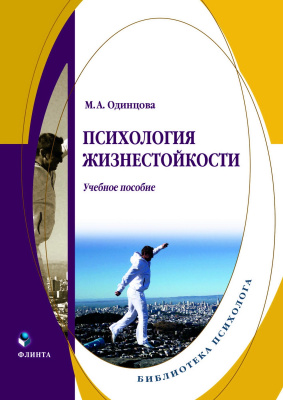 Одинцова М.А. Психология жизнестойкости : учебное пособие 