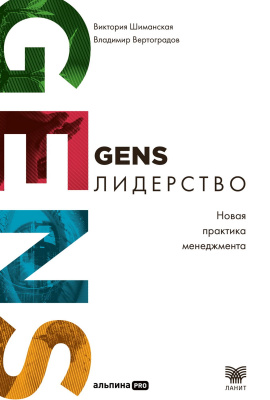 Шиманская В. Вертоградов В. GENS-лидерство. Новая практика менеджмента 