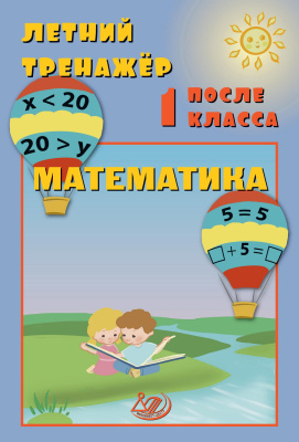 Волкова Е.В. Береговская Ю.В. Летний тренажёр после 1 класса. Математика 