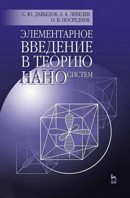Давыдов С.Ю. Лебедев А.А. Посредник О.В. Элементарное введение в теорию наносистем : учебное пособие 