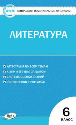 сост. Егорова Н.В. Контрольно-измерительные материалы. Литература. 6 класс 
