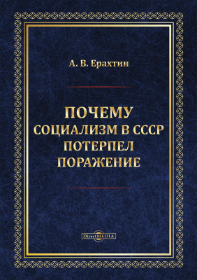 Ерахтин А.В. Почему социализм в СССР потерпел поражение : монография 