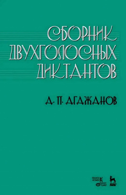 Агажанов А.П. Сборник двухголосных диктантов : учебное пособие 
