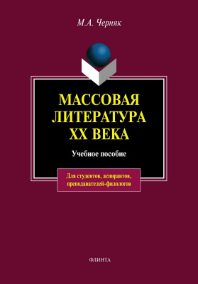 Черняк М.А. Массовая литература ХХ века : учебное пособие 
