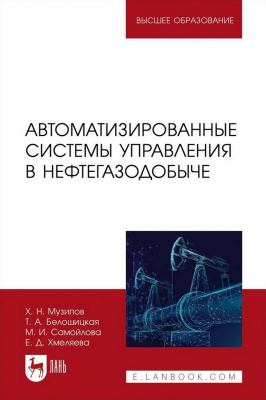 Музипов Х.Н. Белошицкая Т.А. Самойлова М.И. Хмеляева Е.Д. Автоматизированные системы управления в нефтегазодобыче : учебное пособие для вузов 