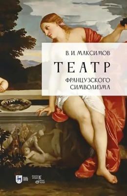Максимов В.И. Театр французского символизма 