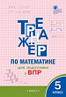 Тренажёр по математике для подготовки к ВПР. 5 класс