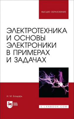 Бондарь И.М. Электротехника и основы электроники в примерах и задачах : учебное пособие для вузов 