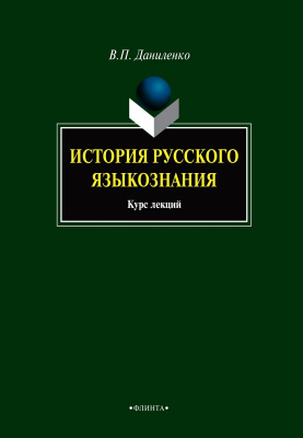 Даниленко В.П. История русского языкознания : курс лекций 