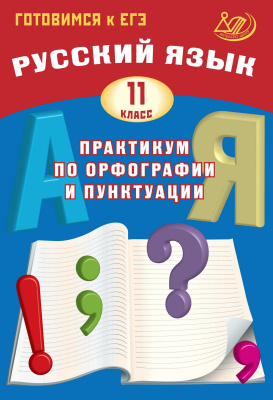 Драбкина С.В. Субботин Д.И. Русский язык. 11 класс. Практикум по орфографии и пунктуации. Готовимся к ЕГЭ 