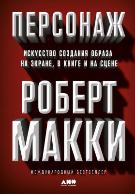 Макки Р. Персонаж. Искусство создания образа на экране, в книге и на сцене 