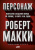 Макки Р. Персонаж. Искусство создания образа на экране, в книге и на сцене 