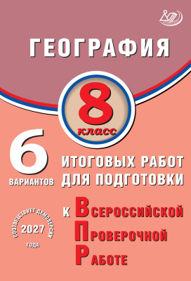 Амбарцумова Э.М. Дюкова С.Е. География. 8 класс. 6 вариантов итоговых работ для подготовки к Всероссийской проверочной работе 