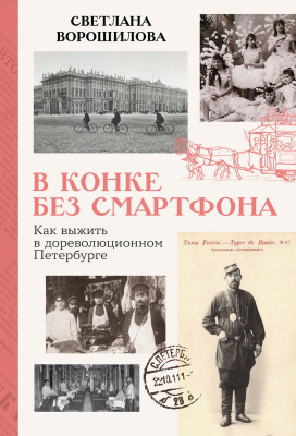 Ворошилова С. В конке без смартфона. Как выжить в дореволюционном Петербурге 